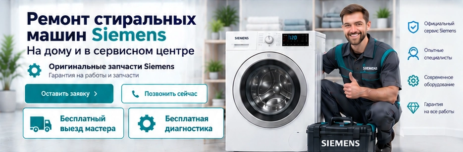 Мастер Siemens рядом со стиральной машиной
